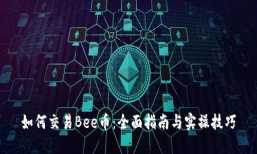 如何交易Bee币:全面指南与实操技巧