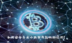 如何安全导出小狐狸钱包的助记词?