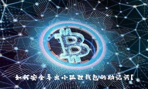如何安全导出小狐狸钱包的助记词?