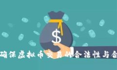 如何确保虚拟币交易的合法性与合规性