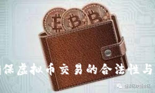 如何确保虚拟币交易的合法性与合规性