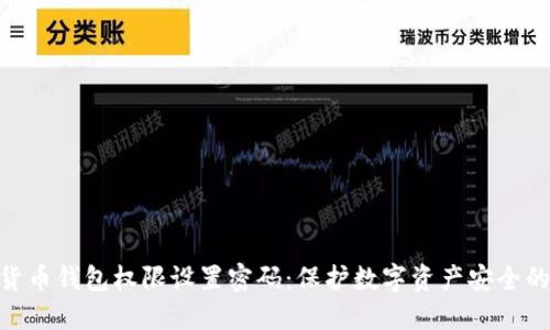 加密货币钱包权限设置密码:保护数字资产安全的关键