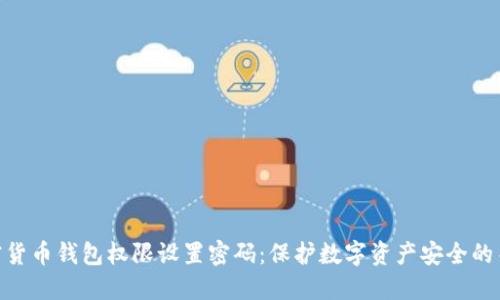 加密货币钱包权限设置密码:保护数字资产安全的关键