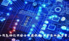 冷钱包助记词安全保存指南:保护您的数字资产