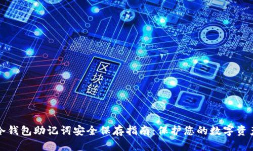 冷钱包助记词安全保存指南:保护您的数字资产
