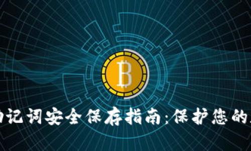 冷钱包助记词安全保存指南:保护您的数字资产