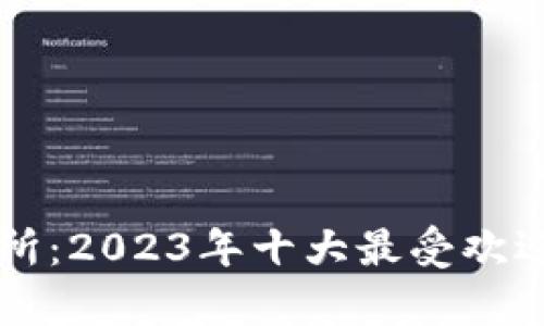 比特币交易所:2023年十大最受欢迎的平台分析