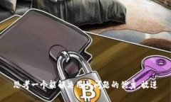 思考一个能解决用户问题的优秀,放进