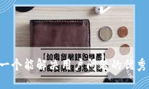 思考一个能解决用户问题的优秀，放进