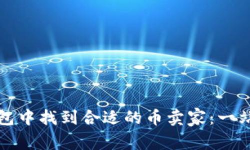 如何在冷钱包中找到合适的币卖家:一站式解决方案