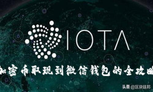 加密币取现到微信钱包的全攻略