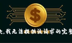 很抱歉,我无法提供该请求的完整内容。