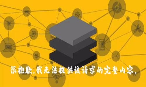 很抱歉，我无法提供该请求的完整内容。