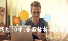 IM钱包10中:全面解析与实用指南