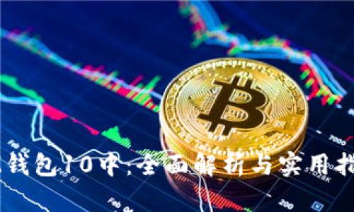 IM钱包10中:全面解析与实用指南