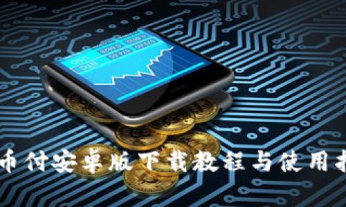 易币付安卓版下载教程与使用指南