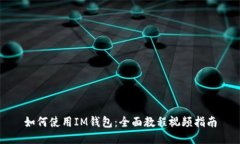 如何使用IM钱包：全面教程视频指南