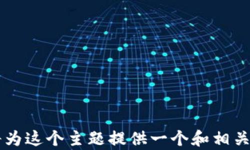 首先,我将为这个主题提供一个和相关关键词。
忘记IM钱包助记词怎么办?深度解析及解决方案