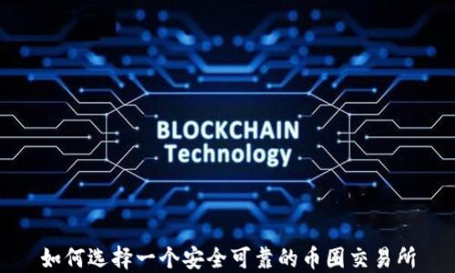 如何选择一个安全可靠的币圈交易所