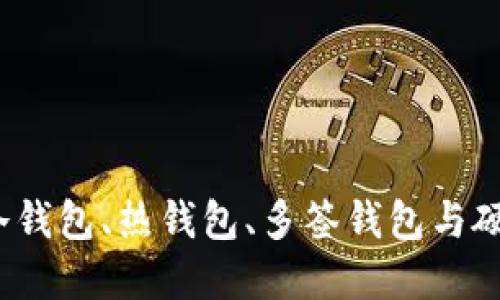 深入探讨数字货币钱包:冷钱包、热钱包、多签钱包与硬件钱包的全面比较与应用