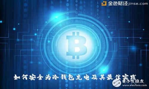 如何安全为冷钱包充电及其最佳实践