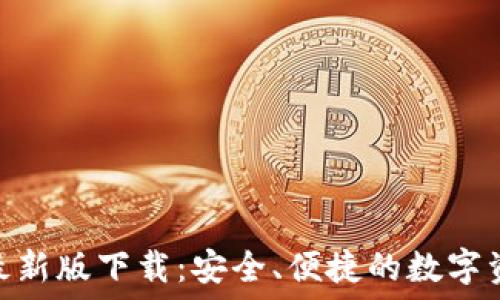 TRC20钱包最新版下载:安全、便捷的数字资产管理方案