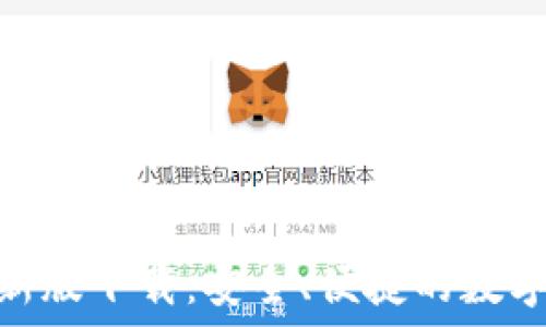 TRC20钱包最新版下载:安全、便捷的数字资产管理方案