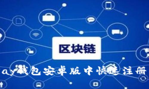 如何在OKPay钱包安卓版中快速注册并开始交易
