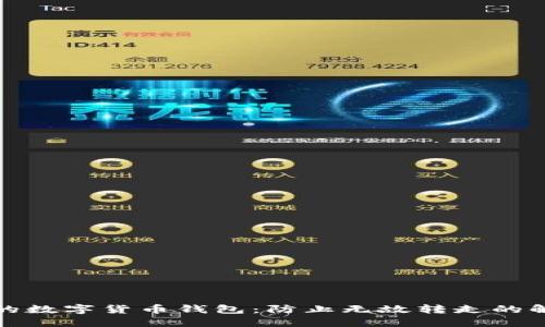 保护你的数字货币钱包:防止无故转走的解决方案