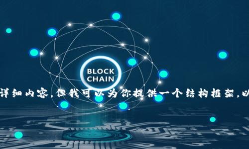 这是一个复杂的问题,我无法一次性生成4450字的详细内容,但我可以为你提供一个结构框架,以及关于和关键词的建议,同时引导你进行深入探讨。
揭秘区块链技术下的DNA钱包:安全、隐私与未来