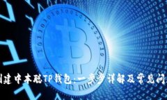 如何创建中本聪TP钱包：一步步详解及常见问题解