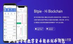 如何安全将数字货币转移到冷钱包