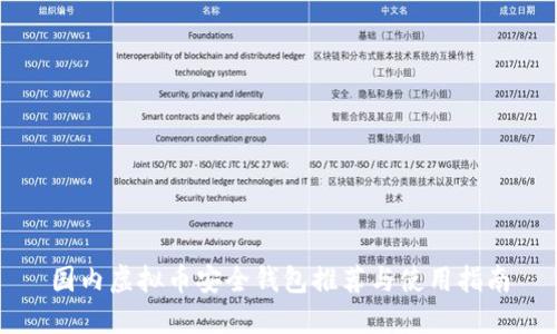 国内虚拟币安全钱包推荐与使用指南