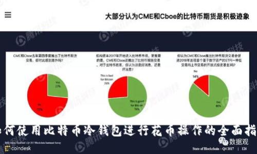 如何使用比特币冷钱包进行花币操作的全面指南