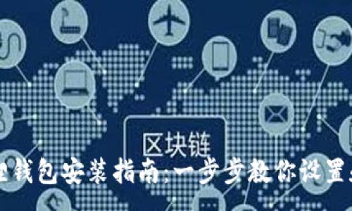 :
小狐狸钱包安装指南:一步步教你设置和使用