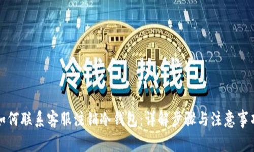 如何联系客服注销冷钱包:详解步骤与注意事项