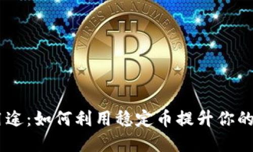 USDT的多种用途:如何利用稳定币提升你的数字资产策略