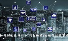 如何快速生成USDT钱包地址:攻略与注意事项