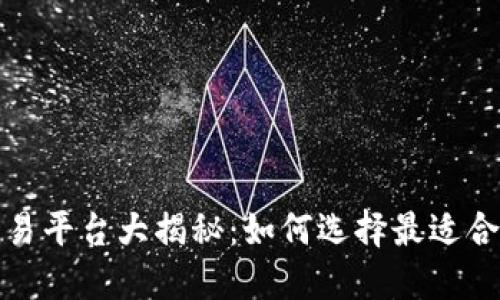 加密货币交易平台大揭秘:如何选择最适合你的交易所