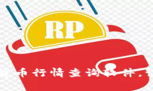 实时精准的数字货币行情查询软件,让投资决策更简单