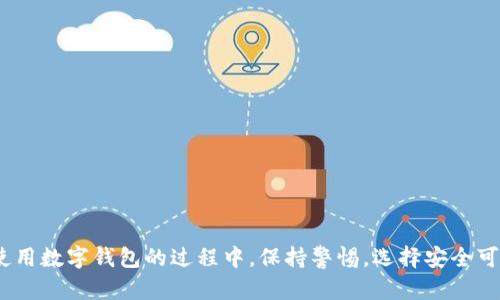 baioti数字钱包app推荐：下载途径及使用指南/baioti
数字钱包, 下载, 使用指南/guanjianci

在当今这个数字化的时代，数字钱包的应用越来越广泛，无论是线上购物、转账支付，还是管理个人资产，数字钱包都有着不可或缺的作用。然而，很多用户在选择和下载数字钱包时，可能会遇到一些困难。因此，本文旨在为大家详细介绍数字钱包的下载途径及使用指南，以便帮助用户更好地使用这一现代金融工具。

数字钱包的定义与功能
数字钱包，顾名思义，指的是一种利用电子支付技术存储、管理用户数字货币和支付信息的系统。它可以将用户的银行卡、信用卡、购物卡等支付工具整合在一起，使用户可以通过手机等电子设备快速完成支付。

数字钱包的主要功能包括：br
1. **支付功能**：支持在线购物、实体店消费等多种支付方式。br
2. **转账功能**：用户可以快速、便捷地进行好友之间的资金转账。br
3. **账单管理**：部分数字钱包还提供账单管理功能，用户可以更清晰地了解自己的消费情况。br
4. **安全保障**：许多数字钱包利用加密技术和双重验证机制，保障用户的资金安全。br
5. **积分和优惠**：用户在使用数字钱包时，可以享受商家的积分、优惠活动，促进消费。

数字钱包的下载途径
对于想要下载数字钱包的用户来说，常见的下载途径有以下几种：

h41. 应用商店下载/h4
绝大多数数字钱包都有自己的官方应用程序，用户可以通过手机的应用商店下载。例如：br
- **Apple App Store**：适用于iOS设备用户，用户只需在搜索框中输入“数字钱包”或具体钱包的名称，例如“支付宝”、“微信支付”等，即可找到相应的应用。br
- **Google Play Store**：适用于Android设备用户，同样在搜索框中输入钱包名称进行搜索。

h42. 官方网站下载/h4
除了应用商店，很多数字钱包的平台也会在其官方网站上提供软件下载链接。通常这类下载比较安全，用户通过官方网站下载，可以避免恶意软件的风险。

h43. 第三方应用市场/h4
如果用户在官方应用商店无法找到所需的数字钱包，也可以考虑一些第三方应用市场。这些市场通常会收录更多的应用选项，但需注意选择信誉良好、评价较高的平台，以确保下载得到可靠的应用。

h44. 朋友推荐/h4
用户可以向身边的朋友、家人了解他们所使用的数字钱包，分享彼此的使用体验。有时，通过人际间的推荐，也能找到更适合自己的数字钱包。

h45. 社交媒体及论坛/h4
用户还可以访问社交媒体平台或各类论坛，了解其他用户的使用建议与体验。在这些平台上，常常可以找到最新的数字钱包推荐和下载信息。

数字钱包的常见问题
在使用数字钱包的过程中，用户可能会遇到一些常见的问题，以下是5个相关问题及其详细解答：

问题一：数字钱包安全吗？
安全性是用户在选择数字钱包时最为关注的因素之一。数字钱包的安全性通常取决于以下几个方面：

1. **加密技术**：大多数正规数字钱包采用先进的加密技术来保护用户的数据和资金，确保信息在传输过程中的安全性。

2. **用户验证**：数字钱包通常会要求用户设置密码、指纹识别或面部识别等多种验证方法，以防止非授权用户访问账户。

3. **交易记录与监控**：正规的钱包服务商通常会对交易活动进行监控，一旦发现异常交易，会第一时间通知用户并采取相应措施。

4. **用户自我保护**：用户也需增强安全意识，例如定期更改密码，不随意点击不明链接，不与他人分享账户信息等。

总的来说，确保数字钱包的安全，用户需选择信誉好的平台，并采取自身防护措施，风险是可以被有效降低的。

问题二：如何选择适合自己的数字钱包？
选择适合自己的数字钱包可以从以下几个方面考虑：

1. **功能需求**：不同数字钱包功能有所不同，用户需首先明确自己的需求，例如是否需要转账、购物、理财等功能。

2. **操作界面**：用户可以通过各类评测和推荐，选择界面友好的钱包，以便提升使用体验。

3. **手续费**：不同数字钱包在使用过程中可能会收取不同的手续费，用户需了解清楚潜在的费用，以免后续产生不必要的开支。

4. **客户服务**：优秀的客户服务能为用户提供及时的帮助，解决使用过程中遇到的问题。如果钱包平台的客服响应迟缓，会影响用户体验。

5. **用户评价与评价**：通过查看其他用户的评价与使用体验，能增强对数字钱包的了解，帮助做出更明智的选择。

问题三：数字钱包丢失了该怎么办？
如果用户不慎丢失了装有数字钱包的手机，需立即采取以下措施：

1. **立即冻结账户**：大多数数字钱包都提供账户冻结功能，用户需要通过其他设备登录账号展开操作，以确保账户资金安全。

2. **修改密码**：用户需要更改数字钱包的登录密码，并确保新密码不被他人轻易猜到。

3. **联系客服**：与数字钱包的客服取得联系，寻求协助以确保账户的安全性，必要时需提供身份信息以便完成验证。

4. **检查交易记录**：用户应该仔细检查最近的交易记录，确保没有异常消费。如果发现可疑交易，及时向客服反映并申请处理。

5. **确认手机锁屏设置**：楼主在此之后，应确认手机的锁屏设置是否足够安全，例如使用指纹解锁或面部识别，避免再次遭遇类似的问题。

问题四：数字钱包可以存储哪些类型的货币？
数字钱包根据其功能的不同，可以存储多种类型的货币，例如：

1. **法定货币**：如人民币、美元等，用户可以将这些货币与数字钱包关联，实现电子支付。

2. **虚拟货币**：如比特币、以太坊等，一些数字钱包支持虚拟货币的储存和交易，适合对区块链和虚拟货币感兴趣的用户。

3. **积分和优惠券**：部分数字钱包还支持存储用户在商家累计的积分和购买的优惠券，帮助用户便捷进行消费。

4. **电子凭证与购物卡**：此外，一些数字钱包还支持电子凭证、购物卡的存储，可以方便用户在消费时使用。

因此，在选择数字钱包时，用户需了解钱包对于各种货币的支持情况，选择满足自己需求的钱包。

问题五：使用数字钱包需要注意哪些常见隐患？
在使用数字钱包的过程中，用户需要关注以下隐患：

1. **网络安全隐患**：用户使用数字钱包的设备如手机、电脑必须确保网络环境安全，避免在公共Wi-Fi下进行敏感操作，以防信息被黑客窃取。

2. **钓鱼网站**：有些不法分子会伪装成官网进行钓鱼，用户在输入账户信息时需确认网址是否正确，避免上当受骗。

3. **恶意软件**：确保下载的数字钱包应用来自官方渠道，避免安装恶意软件，这不仅会影响钱包的功能，还可能导致账户被盗。

4. **密码管理**：用户需定期更改数字钱包的密码，并确保密码强度，避免使用简单密码，定期检查账户安全设置。

5. **分享信息**：用户在交易或咨询时，切忌随意分享个人及财务信息，尤其是在公开论坛或社交平台。要始终警惕可能的诈骗行为。

总结
通过以上的内容，相信大家对数字钱包的下载途径、使用过程中的常见问题以及如何保障自己的权益都有了更深刻的理解。在选择和使用数字钱包的过程中，保持警惕，选择安全可靠的平台，同时注意个人信息的保护，才能更好地享受数字钱包带来的便利与实惠。