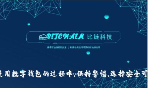 baioti数字钱包app推荐：下载途径及使用指南/baioti
数字钱包, 下载, 使用指南/guanjianci

在当今这个数字化的时代，数字钱包的应用越来越广泛，无论是线上购物、转账支付，还是管理个人资产，数字钱包都有着不可或缺的作用。然而，很多用户在选择和下载数字钱包时，可能会遇到一些困难。因此，本文旨在为大家详细介绍数字钱包的下载途径及使用指南，以便帮助用户更好地使用这一现代金融工具。

数字钱包的定义与功能
数字钱包，顾名思义，指的是一种利用电子支付技术存储、管理用户数字货币和支付信息的系统。它可以将用户的银行卡、信用卡、购物卡等支付工具整合在一起，使用户可以通过手机等电子设备快速完成支付。

数字钱包的主要功能包括：br
1. **支付功能**：支持在线购物、实体店消费等多种支付方式。br
2. **转账功能**：用户可以快速、便捷地进行好友之间的资金转账。br
3. **账单管理**：部分数字钱包还提供账单管理功能，用户可以更清晰地了解自己的消费情况。br
4. **安全保障**：许多数字钱包利用加密技术和双重验证机制，保障用户的资金安全。br
5. **积分和优惠**：用户在使用数字钱包时，可以享受商家的积分、优惠活动，促进消费。

数字钱包的下载途径
对于想要下载数字钱包的用户来说，常见的下载途径有以下几种：

h41. 应用商店下载/h4
绝大多数数字钱包都有自己的官方应用程序，用户可以通过手机的应用商店下载。例如：br
- **Apple App Store**：适用于iOS设备用户，用户只需在搜索框中输入“数字钱包”或具体钱包的名称，例如“支付宝”、“微信支付”等，即可找到相应的应用。br
- **Google Play Store**：适用于Android设备用户，同样在搜索框中输入钱包名称进行搜索。

h42. 官方网站下载/h4
除了应用商店，很多数字钱包的平台也会在其官方网站上提供软件下载链接。通常这类下载比较安全，用户通过官方网站下载，可以避免恶意软件的风险。

h43. 第三方应用市场/h4
如果用户在官方应用商店无法找到所需的数字钱包，也可以考虑一些第三方应用市场。这些市场通常会收录更多的应用选项，但需注意选择信誉良好、评价较高的平台，以确保下载得到可靠的应用。

h44. 朋友推荐/h4
用户可以向身边的朋友、家人了解他们所使用的数字钱包，分享彼此的使用体验。有时，通过人际间的推荐，也能找到更适合自己的数字钱包。

h45. 社交媒体及论坛/h4
用户还可以访问社交媒体平台或各类论坛，了解其他用户的使用建议与体验。在这些平台上，常常可以找到最新的数字钱包推荐和下载信息。

数字钱包的常见问题
在使用数字钱包的过程中，用户可能会遇到一些常见的问题，以下是5个相关问题及其详细解答：

问题一：数字钱包安全吗？
安全性是用户在选择数字钱包时最为关注的因素之一。数字钱包的安全性通常取决于以下几个方面：

1. **加密技术**：大多数正规数字钱包采用先进的加密技术来保护用户的数据和资金，确保信息在传输过程中的安全性。

2. **用户验证**：数字钱包通常会要求用户设置密码、指纹识别或面部识别等多种验证方法，以防止非授权用户访问账户。

3. **交易记录与监控**：正规的钱包服务商通常会对交易活动进行监控，一旦发现异常交易，会第一时间通知用户并采取相应措施。

4. **用户自我保护**：用户也需增强安全意识，例如定期更改密码，不随意点击不明链接，不与他人分享账户信息等。

总的来说，确保数字钱包的安全，用户需选择信誉好的平台，并采取自身防护措施，风险是可以被有效降低的。

问题二：如何选择适合自己的数字钱包？
选择适合自己的数字钱包可以从以下几个方面考虑：

1. **功能需求**：不同数字钱包功能有所不同，用户需首先明确自己的需求，例如是否需要转账、购物、理财等功能。

2. **操作界面**：用户可以通过各类评测和推荐，选择界面友好的钱包，以便提升使用体验。

3. **手续费**：不同数字钱包在使用过程中可能会收取不同的手续费，用户需了解清楚潜在的费用，以免后续产生不必要的开支。

4. **客户服务**：优秀的客户服务能为用户提供及时的帮助，解决使用过程中遇到的问题。如果钱包平台的客服响应迟缓，会影响用户体验。

5. **用户评价与评价**：通过查看其他用户的评价与使用体验，能增强对数字钱包的了解，帮助做出更明智的选择。

问题三：数字钱包丢失了该怎么办？
如果用户不慎丢失了装有数字钱包的手机，需立即采取以下措施：

1. **立即冻结账户**：大多数数字钱包都提供账户冻结功能，用户需要通过其他设备登录账号展开操作，以确保账户资金安全。

2. **修改密码**：用户需要更改数字钱包的登录密码，并确保新密码不被他人轻易猜到。

3. **联系客服**：与数字钱包的客服取得联系，寻求协助以确保账户的安全性，必要时需提供身份信息以便完成验证。

4. **检查交易记录**：用户应该仔细检查最近的交易记录，确保没有异常消费。如果发现可疑交易，及时向客服反映并申请处理。

5. **确认手机锁屏设置**：楼主在此之后，应确认手机的锁屏设置是否足够安全，例如使用指纹解锁或面部识别，避免再次遭遇类似的问题。

问题四：数字钱包可以存储哪些类型的货币？
数字钱包根据其功能的不同，可以存储多种类型的货币，例如：

1. **法定货币**：如人民币、美元等，用户可以将这些货币与数字钱包关联，实现电子支付。

2. **虚拟货币**：如比特币、以太坊等，一些数字钱包支持虚拟货币的储存和交易，适合对区块链和虚拟货币感兴趣的用户。

3. **积分和优惠券**：部分数字钱包还支持存储用户在商家累计的积分和购买的优惠券，帮助用户便捷进行消费。

4. **电子凭证与购物卡**：此外，一些数字钱包还支持电子凭证、购物卡的存储，可以方便用户在消费时使用。

因此，在选择数字钱包时，用户需了解钱包对于各种货币的支持情况，选择满足自己需求的钱包。

问题五：使用数字钱包需要注意哪些常见隐患？
在使用数字钱包的过程中，用户需要关注以下隐患：

1. **网络安全隐患**：用户使用数字钱包的设备如手机、电脑必须确保网络环境安全，避免在公共Wi-Fi下进行敏感操作，以防信息被黑客窃取。

2. **钓鱼网站**：有些不法分子会伪装成官网进行钓鱼，用户在输入账户信息时需确认网址是否正确，避免上当受骗。

3. **恶意软件**：确保下载的数字钱包应用来自官方渠道，避免安装恶意软件，这不仅会影响钱包的功能，还可能导致账户被盗。

4. **密码管理**：用户需定期更改数字钱包的密码，并确保密码强度，避免使用简单密码，定期检查账户安全设置。

5. **分享信息**：用户在交易或咨询时，切忌随意分享个人及财务信息，尤其是在公开论坛或社交平台。要始终警惕可能的诈骗行为。

总结
通过以上的内容，相信大家对数字钱包的下载途径、使用过程中的常见问题以及如何保障自己的权益都有了更深刻的理解。在选择和使用数字钱包的过程中，保持警惕，选择安全可靠的平台，同时注意个人信息的保护，才能更好地享受数字钱包带来的便利与实惠。