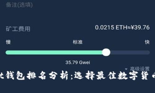 TokenPocket钱包排名分析:选择最佳数字货币钱包的指南