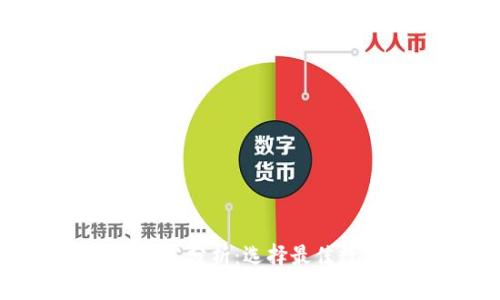TokenPocket钱包排名分析:选择最佳数字货币钱包的指南