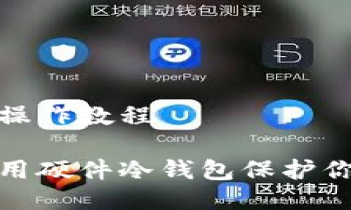 硬件冷钱包操作教程
如何安全使用硬件冷钱包保护你的数字资产