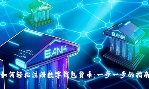 如何轻松注册数字钱包货币：一步一步的指南
