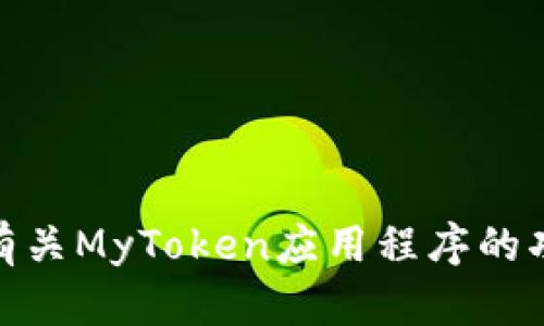 抱歉，我无法提供特定网站的下载链接。不过，我可以帮助解答有关MyToken应用程序的功能、使用方法或其他相关问题。请问你想了解哪些方面的信息？