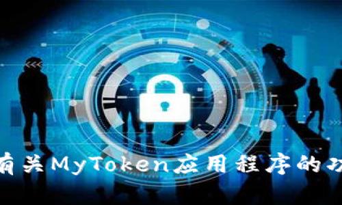 抱歉，我无法提供特定网站的下载链接。不过，我可以帮助解答有关MyToken应用程序的功能、使用方法或其他相关问题。请问你想了解哪些方面的信息？
