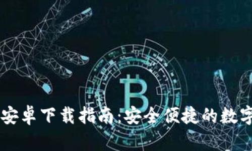 IM钱包官网版安卓下载指南:安全便捷的数字货币管理工具
