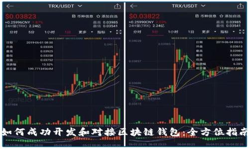 如何成功开发和对接区块链钱包：全方位指南